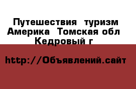 Путешествия, туризм Америка. Томская обл.,Кедровый г.